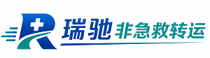 恒山区瑞驰非急救转运｜病人出院长途护送服务
